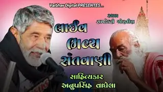 લાઈવ ભવ્ય સંતવાણી //સ્થળ : રામટેકરી ચોરવીરા @Vaibhav Digital