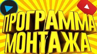 ПРОГРАММА ДЛЯ МОНТАЖА
