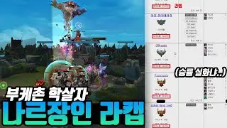 [롤] 부케촌 승률 실화냐..? (발분을 가는이유 feat.라카소) 나르 장인(Gnar Main)LOL