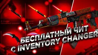 БЕСПЛАТНЫЙ ЧИТ ДЛЯ CS GO 2021 / СКАЧАТЬ ЧИТЫ НА КС ГО БЕСПЛАТНО БЕЗ ВИРУСОВ / ЧИТЫ CS GO 2021