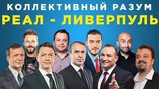 Коллективный разум. Реал Мадрид - Ливерпуль. Прогноз экспертов