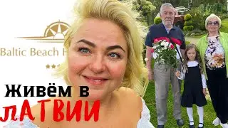 ЖИЗНЬ в Латвии | Baltic Beach Hotel | РАСПАКОВКИ и ТОРТ #каприз #tjdelight #latviavlog #rigavlog
