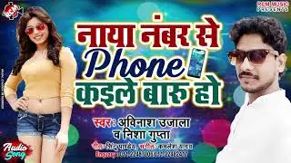 || नया नंबर से फ़ोन कईले बारू हो || अविनाश उजाला व् निशा गुप्ता का एक और जबरदस्त सांग