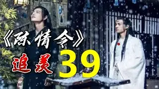 一口气看完 《陈情令》 既无羡鱼志，陶然共忘机： 第 39 集