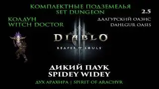 Diablo III RoS 2.5 Колдун Комплектные подземелья