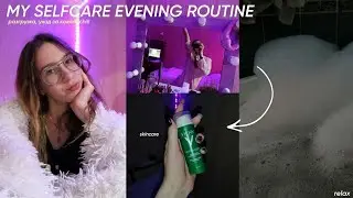 MY SELFCARE EVENING ROUTINE| УХОД ЗА КОЖЕЙ|RELAX