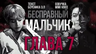 Бесправный мальчик / Береника Э.П / 7 глава / озвучка фанфика / вигуки