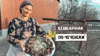 Приготовила казахский БЕШБАРМАК по-чеченски из говядины и конины