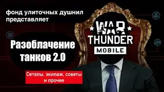 Tanki 2.0 Update Review | Best Setups | Crew Guide | Life Hacks | War Thunder Mobile