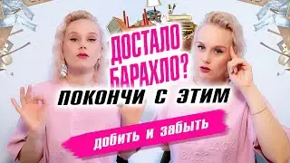 Достало барахло? Покончи с этим! Добить и забыть!