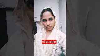 मां का जलवा #maa beta comedy #funnyvideo #comedyvideo