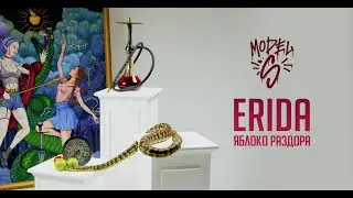 Model S Erida. ЯБЛОКО РАЗДОРА