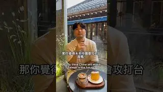 你覺得中國會攻打台灣嗎？Will China attack Taiwan? #台灣人#中國人#taiwan#china