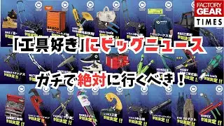 工具を安く買いたいならチェック！「ワーカーズマルシェ」最新情報！