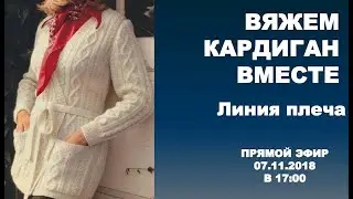 Вяжем кардиган вместе. Линия плеча.