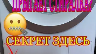 КАК УСТРАНИТЬ ВИБРАЦИЮ В СТИРАЛЬНОЙ МАШИНЕ,ЧТОБ НЕ ПРЫГАЛА И НЕ ЕЗДИЛА!!!???