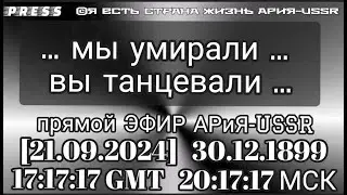 ...we were dying... you were dancing...LIVE STREAM ARiA-USSR [09/21/2024]12/30/1899 17:17:17GMT 2...