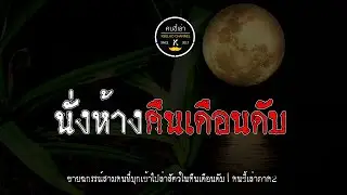 นั่งห้าง คืนเดือนดับ | คนขี้เล่า