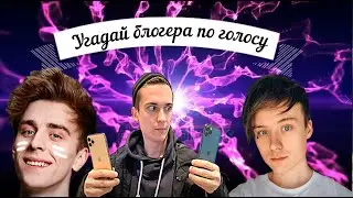Угадай Видеоблогера по Голосу