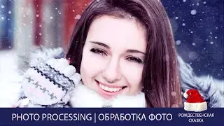 Christmas Tale | Photo processing | Обработка фото (Photoshop CS6)