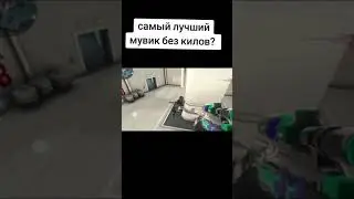 Самый лучший мувик без киллов)?
