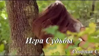 ИГРА СУДЬБЫ - Сборная Союза