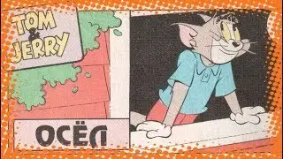 Том и Джерри - Чистые ботинки | Осел | Комиксы [Русская озвучка]