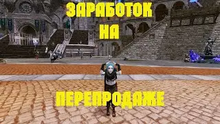 ArcheAge. Заработок На Перепродаже. Конкурс. Розыгрыш.