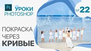 ПОКРАСКА ЧЕРЕЗ КРИВЫЕ. Photoshop для Фотографов