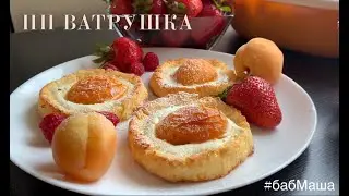 🍑 ВАТРУШКИ🍑