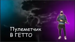 ПУЛЕМЕТЧИК В ГЕТТО | GALAXY DM | РОЗЫГРЫШ