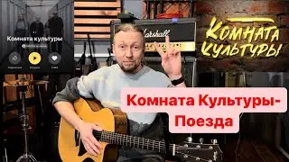 Комната Культуры - Поезда (простая версия на гитаре и бой)