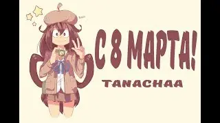 dancin -[С 8 марта!]