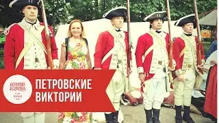 Петровские виктории - о Северной войне и не только
