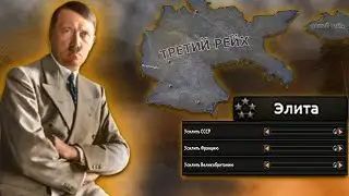 Великогерманский Рейх На Элите в Hoi4 стрим