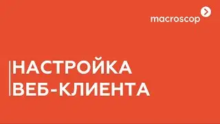 Настройка Bеб-клиента Macroscop