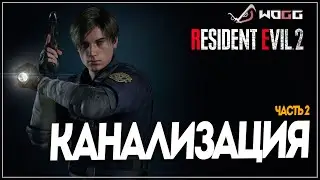Прохождение игры Resident Evil 2 Remake  ● Канализация - Часть 2  ●  Без комментариев