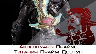 Аксессуары Прайм... (Титания Прайм Доступ) (Warframe)