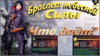 Браслет небесной силы Мастер тени Что даёт ? Дарк билд (BNS)(Руофф)