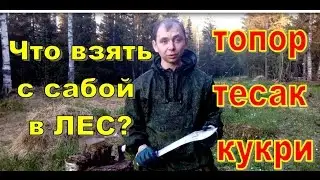 Что взять с сабой в лес?