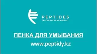 Пенка для умывания от Peptides