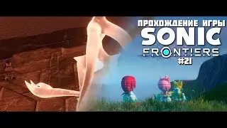 Прохождение игры Sonic Frontiers #21