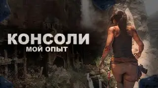 МОЙ ОПЫТ С КОНСОЛЯМИ // СТОИТ ЛИ ПОКУПАТЬ КОНСОЛЬ В 2024?