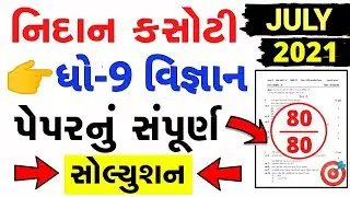 💥 STD 9 Science Nidan Kasoti 2021, STD 9 Science Paper Solution 2021 July, Nidan Kasoti STD 9 Vigyan