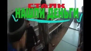 СТАЛК/Залезли в заброшенный магазин.Нашли деньги