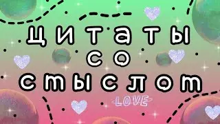 Цитаты со смыслом 💖💝💓💞💘💗