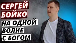 НА ОДНОЙ ВОЛНЕ С БОГОМ