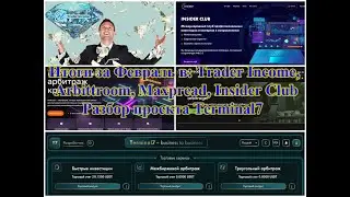 💵 Итоги за Февраль в Trader Income, Arbittroom, Maxpread, Insider Club 💵 Разбор проекта Terminal7 💵