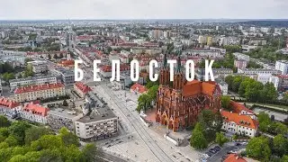 Города Польши. Прогулка по Белостоку.