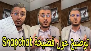أمين رغيب : حقيقة تسريب صور وفيديوهات سنابشات | Amine raghib snapchat
